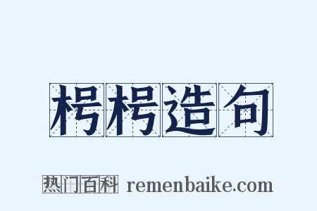 枵枵造句是什么意思的图片